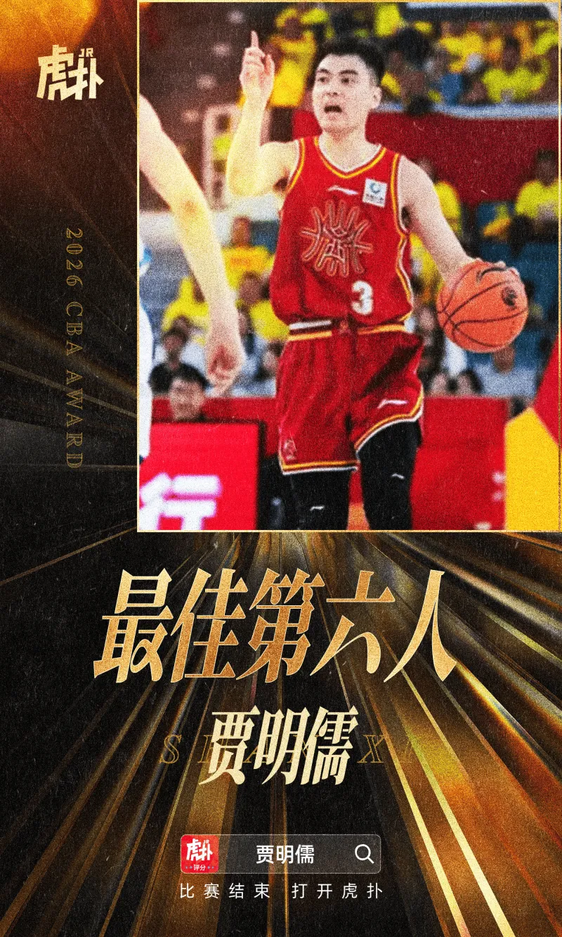赛事直播-CBA官方：山西男篮球员贾明儒当选本赛季最佳第六人