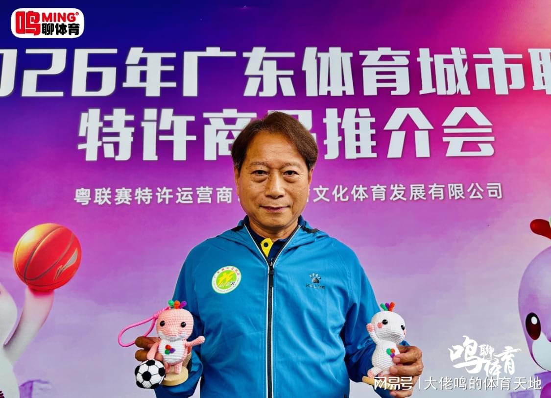开云电竞账号入口-广东体育城市联赛特许商品推介会独家专访羊城名帅周穗安